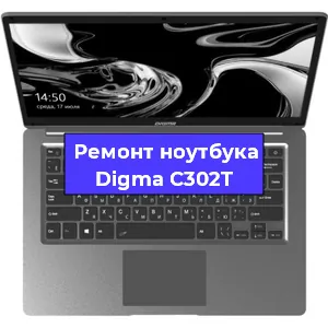 Замена материнской платы на ноутбуке Digma C302T в Санкт-Петербурге